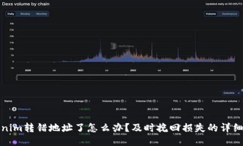 tokenim转错地址了怎么办？及时挽回损失的详细指导