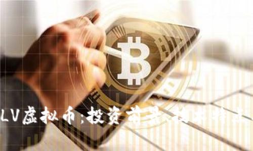 全面解析ALV虚拟币：投资前景、技术特点与市场趋势