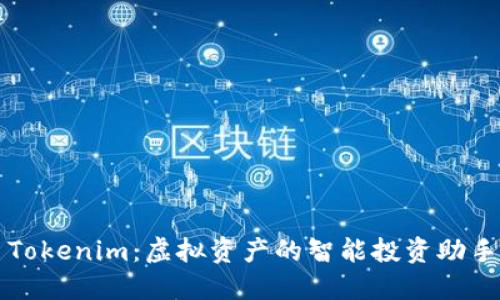 Tokenim：虚拟资产的智能投资助手