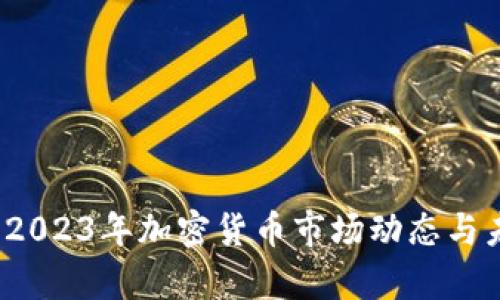 虚拟币热销：2023年加密货币市场动态与未来趋势分析