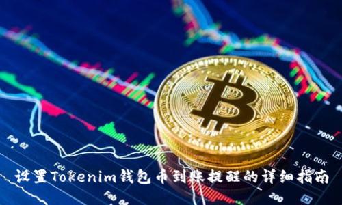 设置Tokenim钱包币到账提醒的详细指南