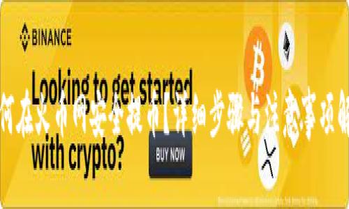 如何在火币网安全提币？详细步骤与注意事项解析
