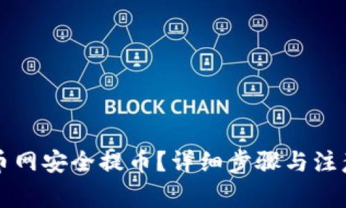 如何在火币网安全提币？详细步骤与注意事项解析