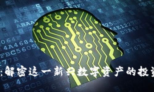 9002虚拟币：解密这一新兴数字资产的投资潜力及风险