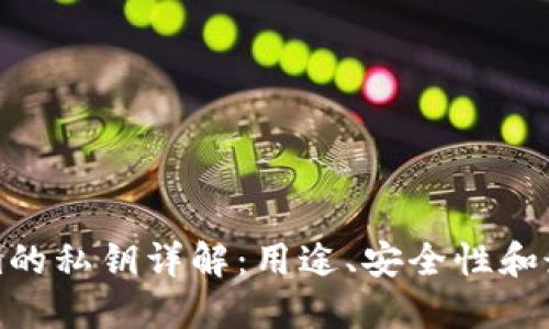 Tokenim的私钥详解：用途、安全性和最佳实践