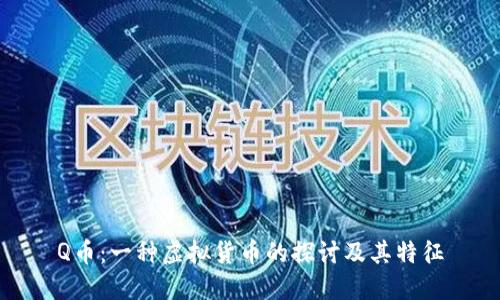 Q币：一种虚拟货币的探讨及其特征
