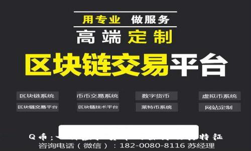Q币：一种虚拟货币的探讨及其特征