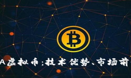 全面解析ARPA虚拟币：技术优势、市场前景及投资策略