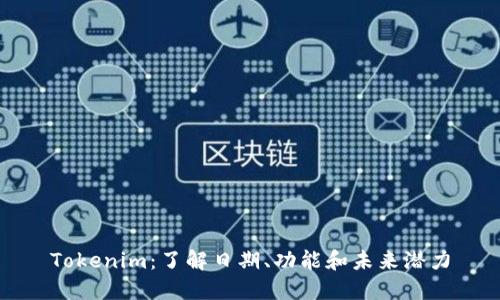 Tokenim：了解日期、功能和未来潜力