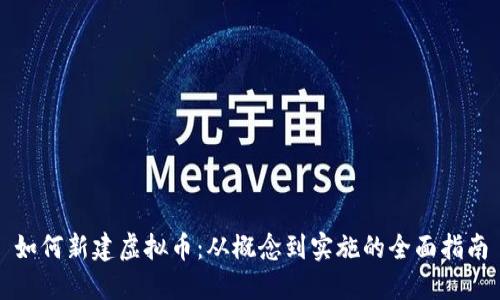 如何新建虚拟币：从概念到实施的全面指南