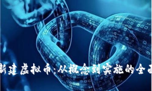 如何新建虚拟币：从概念到实施的全面指南