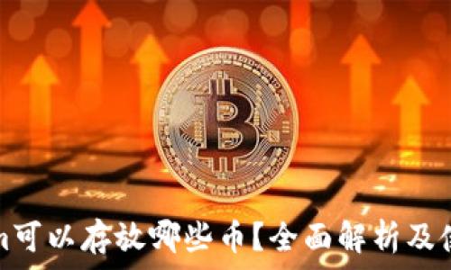   
Tokenim可以存放哪些币？全面解析及使用指南
