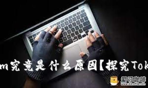 不支持狗狗币的Tokenim究竟是什么原因？探究Tokenim为何未纳入狗狗币