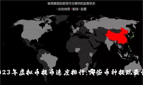 2023年虚拟币提币速度排行：哪些币种提现最快？