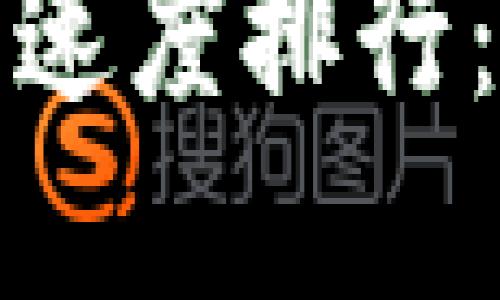 2023年虚拟币提币速度排行：哪些币种提现最快？