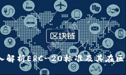 TokenIM：深入解析ERC-20标准及其在区块链中的应用