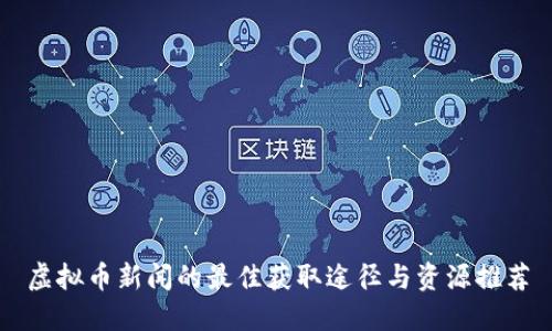 虚拟币新闻的最佳获取途径与资源推荐