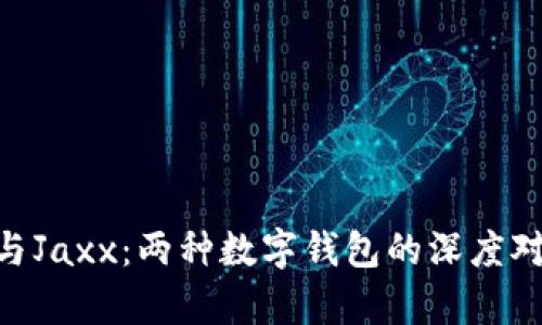 Tokenim与Jaxx：两种数字钱包的深度对比与分析