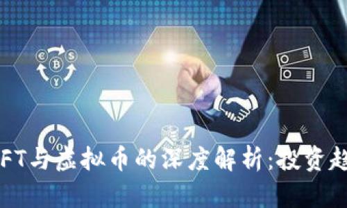 2023年币圈NFT与虚拟币的深度解析：投资趋势与市场前景