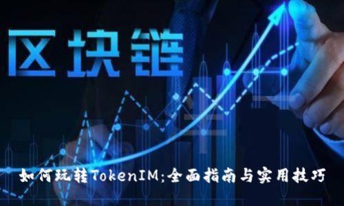 如何玩转TokenIM：全面指南与实用技巧