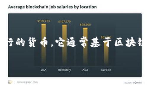要理解“币是虚拟币吗”这个问题，首先需要一个清晰的概念。虚拟币，或称为虚拟货币，是指在数字环境中存在且不由中央银行发行的货币。它通常基于区块链技术，允许用户进行加密、安全的交易。然而，币（这里指代的可能是某种特定的数字货币或代币）是否为虚拟币，还需要具体分析。

### 虚拟币的真相：深度解析和最新趋势