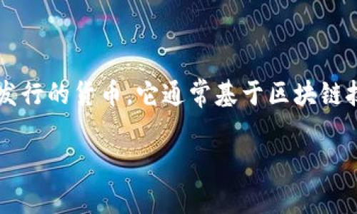 要理解“币是虚拟币吗”这个问题，首先需要一个清晰的概念。虚拟币，或称为虚拟货币，是指在数字环境中存在且不由中央银行发行的货币。它通常基于区块链技术，允许用户进行加密、安全的交易。然而，币（这里指代的可能是某种特定的数字货币或代币）是否为虚拟币，还需要具体分析。

### 虚拟币的真相：深度解析和最新趋势