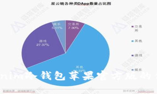 全面解读：Tokenim冷钱包苹果官方版的优势与使用指南