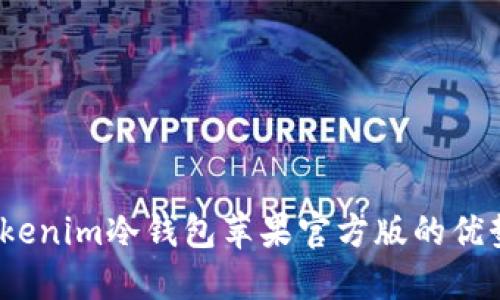 全面解读：Tokenim冷钱包苹果官方版的优势与使用指南