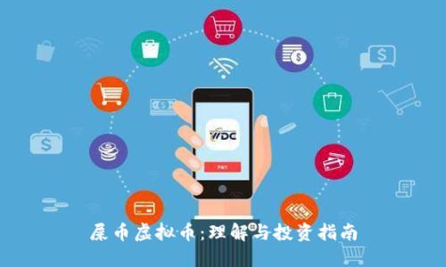 屎币虚拟币：理解与投资指南