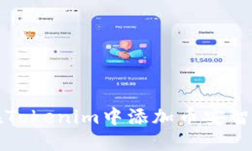 : 如何在Tokenim中添加币安智能链代币
