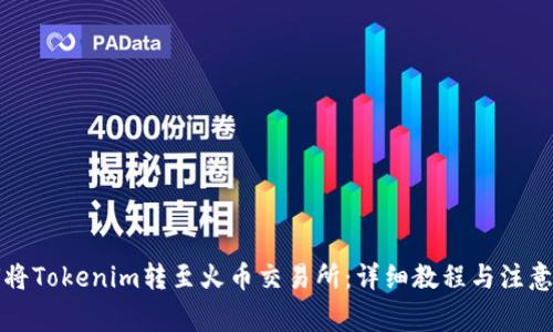 如何将Tokenim转至火币交易所：详细教程与注意事项