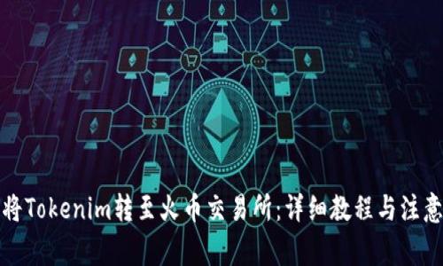 如何将Tokenim转至火币交易所：详细教程与注意事项