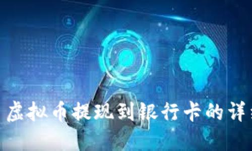 : 欧易虚拟币提现到银行卡的详细攻略