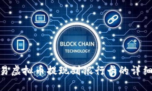 : 欧易虚拟币提现到银行卡的详细攻略
