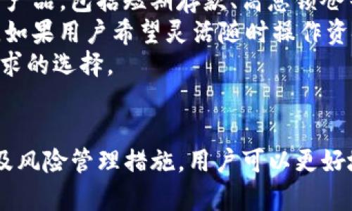 : Tokenim存币利息解析：如何选择最佳的数字资产存储方案

Tokenim, 存币, 利息, 数字资产/guanjianci

引言
随着数字货币的蓬勃发展，越来越多的人对存币及其相关利息产生了浓厚的兴趣。Tokenim作为一个新兴的数字资产管理平台，吸引了大量用户着眼于其存币的利息问题。本文将深入探讨Tokenim存币是否有利息，以及在数字资产存储方面如何进行选择。

Tokenim平台概述
Tokenim是一个综合性的数字资产管理平台，用户可以在此进行币种的存储、交易和投资。由于市场上各种存币方式层出不穷，Tokenim尤其在其服务的透明度和用户友好性上获得了用户的认可。用户不仅可以方便地管理自己的数字货币，还可以了解最新的市场动态。

Tokenim存币是否提供利息？
很多用户关注Tokenim是否会因存币而产生利息。实际上，Tokenim确实会为用户提供存币利息的服务。根据Tokenim的最新政策，用户将存入的平台代币（例如USDT、BTC等）能够享受年化利息收益。利息的具体数值因币种而异，一般会根据当时的市场条件和Tokenim的财务状况进行相应调整。

Tokenim存币利息的计算方式
Tokenim的利息计算方式以年化收益率为基础，用户在存入币种后，系统将会根据用户存入金额的多少和存入的币种种类来计算相应的利息。例如，若某用户在平台上存入了1000USDT，假设年化收益率为5%，则用户在一个完整的年内将会获得50USDT的利息。
在利息的计算上，Tokenim还使用了“复利”的方式，这意味着用户的利息会在收益的基础上不断增加。因此，存币越久，获得的收益也会逐渐上涨。有些用户甚至会利用这一特点，通过不断将收益再投资来获取更高的回报。

如何在Tokenim上进行存币
在Tokenim上进行存币的步骤相对简单。用户只需要拥有一个Tokenim账户，完成注册和身份验证后，就可以开始存币。具体步骤如下：
ol
    li访问Tokenim官网，点击注册按钮，填写相关信息。/li
    li完成身份验证，确保账户的安全性。/li
    li登陆账户后，进入存币页面，选择需要存入的币种。/li
    li输入存入金额，确认交易，等待系统处理。/li
/ol
完成上述步骤后，用户便成为了Tokenim的存币用户，并可以静待利息的产生。

Tokenim存币的优势
在众多数字资产存储平台中，Tokenim凭借其独特的优势吸引了大量用户。首先，Tokenim的利息收益率相对较高，这为用户提供了一个良好的投资回报机会。其次，平台支持多种主流币种，用户可以根据自己的喜好和市场行情灵活选择。此外，Tokenim的安全性得到了广泛的认可，用户可以在这个平台上放心进行数字资产的管理。

可能相关的问题

1. Tokenim的存币利息与其他平台相比如何？
Tokenim的存币利息在市场上是处于一个中上水平，但随着市场的变化，其他平台的利率也在不断调整，因此很难一概而论。用户在选择平台时，可以根据自己的需求和对风险的承受能力进行比较。
一般来说，Tokenim的年化收益率在3%到7%之间，具体数值取决于市场行情和存入的币种。而一些竞争对手如Binance、Celsius等，可能在某些特定币种或条件下提供更高的利息。因此，在决定在Tokenim存币前，用户可以先行进行市场研究。

2. 存币期间是否可以随时取出？
在Tokenim上存币的灵活性也是其吸引用户的重要原因之一。大部分情况下，用户可以在任何时候选择提取存入的数字资产，而不会遭遇额外的手续费。然而，不同币种的提取条件可能存在差异，某些高收益的存币产品可能会有锁仓期的限制，用户在存入资金前应仔细阅读相关政策。
例如，如果用户选择了某一个锁仓期较长的投资计划，则在此期间内无法取出存入的资产。在选择投资产品时，用户需要合理评估自己的资金流动性需求，有时即使是高息产品也未必适合每个人。

3. Tokenim的存币安全性如何？
安全性是所有数字资产平台最为重要的考量之一。Tokenim在这一方面采取了一系列安全措施以保障用户资金的安全。首先，Tokenim采用了多重签名技术和冷存储方案。重要的用户资产会被保存在离线的冷钱包中，防止黑客的攻击。
此外，Tokenim还定期进行安全审计，并采取最新的加密技术来保护用户数据和交易的安全性。用户还可以通过启用双重身份验证（2FA）等安全措施，进一步提升账户的安全性。这些手段共同构成了Tokenim强大的安全体系，为用户的存币提供了一层重要的保障。

4. 如何选择适合自己的存币方案？
选择合适的存币方案需要用户考虑多个因素，包括自身的投资目标、风险承受能力及资金流动性。在Tokenim的平台上，用户可以选择不同类型的存币产品，包括短期存款、高息锁仓等。
一般来说，若用户希望实现稳定的收益且不急于使用这些资金，可以选择高息锁仓的投资方式。这种方式虽然资金流动性较差，但回报相对丰厚。反之，如果用户希望灵活随时操作资金，则可以选择普通存款产品。
在做出选择之前，用户还应仔细阅读产品的条款和条件，了解实际利息、风险以及提取限制等信息。通过全面的分析，用户 será能作出更符合自身需求的选择。

总结
Tokenim在数字资产存储领域提供的一系列方案，尤其是在存币利息方面为用户创造了许多机遇。通过了解Tokenim存币是否有利息、如何计算利息及风险管理措施，用户可以更好地评估其数字资产的管理策略。在当前数字货币市场中，选择合适的存币方案不仅能够提高投资回报，还能有效管理风险。