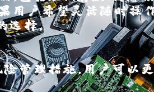 : Tokenim存币利息解析：如何选择最佳的数字资产存储方案

Tokenim, 存币, 利息, 数字资产/guanjianci

引言
随着数字货币的蓬勃发展，越来越多的人对存币及其相关利息产生了浓厚的兴趣。Tokenim作为一个新兴的数字资产管理平台，吸引了大量用户着眼于其存币的利息问题。本文将深入探讨Tokenim存币是否有利息，以及在数字资产存储方面如何进行选择。

Tokenim平台概述
Tokenim是一个综合性的数字资产管理平台，用户可以在此进行币种的存储、交易和投资。由于市场上各种存币方式层出不穷，Tokenim尤其在其服务的透明度和用户友好性上获得了用户的认可。用户不仅可以方便地管理自己的数字货币，还可以了解最新的市场动态。

Tokenim存币是否提供利息？
很多用户关注Tokenim是否会因存币而产生利息。实际上，Tokenim确实会为用户提供存币利息的服务。根据Tokenim的最新政策，用户将存入的平台代币（例如USDT、BTC等）能够享受年化利息收益。利息的具体数值因币种而异，一般会根据当时的市场条件和Tokenim的财务状况进行相应调整。

Tokenim存币利息的计算方式
Tokenim的利息计算方式以年化收益率为基础，用户在存入币种后，系统将会根据用户存入金额的多少和存入的币种种类来计算相应的利息。例如，若某用户在平台上存入了1000USDT，假设年化收益率为5%，则用户在一个完整的年内将会获得50USDT的利息。
在利息的计算上，Tokenim还使用了“复利”的方式，这意味着用户的利息会在收益的基础上不断增加。因此，存币越久，获得的收益也会逐渐上涨。有些用户甚至会利用这一特点，通过不断将收益再投资来获取更高的回报。

如何在Tokenim上进行存币
在Tokenim上进行存币的步骤相对简单。用户只需要拥有一个Tokenim账户，完成注册和身份验证后，就可以开始存币。具体步骤如下：
ol
    li访问Tokenim官网，点击注册按钮，填写相关信息。/li
    li完成身份验证，确保账户的安全性。/li
    li登陆账户后，进入存币页面，选择需要存入的币种。/li
    li输入存入金额，确认交易，等待系统处理。/li
/ol
完成上述步骤后，用户便成为了Tokenim的存币用户，并可以静待利息的产生。

Tokenim存币的优势
在众多数字资产存储平台中，Tokenim凭借其独特的优势吸引了大量用户。首先，Tokenim的利息收益率相对较高，这为用户提供了一个良好的投资回报机会。其次，平台支持多种主流币种，用户可以根据自己的喜好和市场行情灵活选择。此外，Tokenim的安全性得到了广泛的认可，用户可以在这个平台上放心进行数字资产的管理。

可能相关的问题

1. Tokenim的存币利息与其他平台相比如何？
Tokenim的存币利息在市场上是处于一个中上水平，但随着市场的变化，其他平台的利率也在不断调整，因此很难一概而论。用户在选择平台时，可以根据自己的需求和对风险的承受能力进行比较。
一般来说，Tokenim的年化收益率在3%到7%之间，具体数值取决于市场行情和存入的币种。而一些竞争对手如Binance、Celsius等，可能在某些特定币种或条件下提供更高的利息。因此，在决定在Tokenim存币前，用户可以先行进行市场研究。

2. 存币期间是否可以随时取出？
在Tokenim上存币的灵活性也是其吸引用户的重要原因之一。大部分情况下，用户可以在任何时候选择提取存入的数字资产，而不会遭遇额外的手续费。然而，不同币种的提取条件可能存在差异，某些高收益的存币产品可能会有锁仓期的限制，用户在存入资金前应仔细阅读相关政策。
例如，如果用户选择了某一个锁仓期较长的投资计划，则在此期间内无法取出存入的资产。在选择投资产品时，用户需要合理评估自己的资金流动性需求，有时即使是高息产品也未必适合每个人。

3. Tokenim的存币安全性如何？
安全性是所有数字资产平台最为重要的考量之一。Tokenim在这一方面采取了一系列安全措施以保障用户资金的安全。首先，Tokenim采用了多重签名技术和冷存储方案。重要的用户资产会被保存在离线的冷钱包中，防止黑客的攻击。
此外，Tokenim还定期进行安全审计，并采取最新的加密技术来保护用户数据和交易的安全性。用户还可以通过启用双重身份验证（2FA）等安全措施，进一步提升账户的安全性。这些手段共同构成了Tokenim强大的安全体系，为用户的存币提供了一层重要的保障。

4. 如何选择适合自己的存币方案？
选择合适的存币方案需要用户考虑多个因素，包括自身的投资目标、风险承受能力及资金流动性。在Tokenim的平台上，用户可以选择不同类型的存币产品，包括短期存款、高息锁仓等。
一般来说，若用户希望实现稳定的收益且不急于使用这些资金，可以选择高息锁仓的投资方式。这种方式虽然资金流动性较差，但回报相对丰厚。反之，如果用户希望灵活随时操作资金，则可以选择普通存款产品。
在做出选择之前，用户还应仔细阅读产品的条款和条件，了解实际利息、风险以及提取限制等信息。通过全面的分析，用户 será能作出更符合自身需求的选择。

总结
Tokenim在数字资产存储领域提供的一系列方案，尤其是在存币利息方面为用户创造了许多机遇。通过了解Tokenim存币是否有利息、如何计算利息及风险管理措施，用户可以更好地评估其数字资产的管理策略。在当前数字货币市场中，选择合适的存币方案不仅能够提高投资回报，还能有效管理风险。