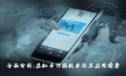 全面分析：虚拟币作图技术及其应用前景