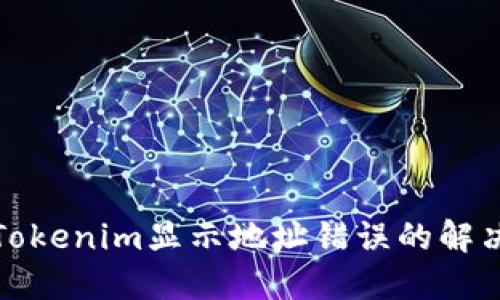 火币提币到Tokenim显示地址错误的解决方案与详解