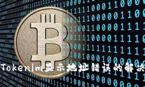 火币提币到Tokenim显示地址错误的解决方案与详解