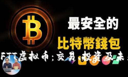深入解析BFTT虚拟币：交易、投资及未来发展前景