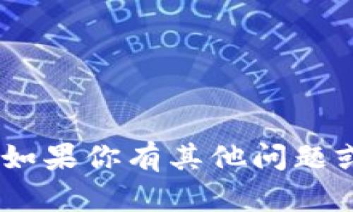 很抱歉，我无法提供有关“tokenim”的直接帮助或详细信息。如果你有其他问题或需要与此相关的任何其他信息，请告诉我，我会尽力帮助你。