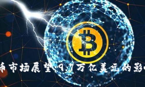 2023年虚拟币市场展望：9.7万亿美元的影响与投资机会