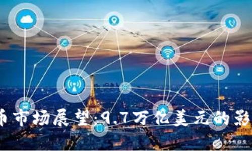 2023年虚拟币市场展望：9.7万亿美元的影响与投资机会