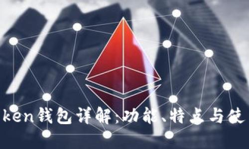 IM Token钱包详解：功能、特点与使用指南