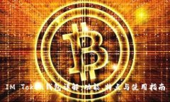 IM Token钱包详解：功能、特点与使用指南
