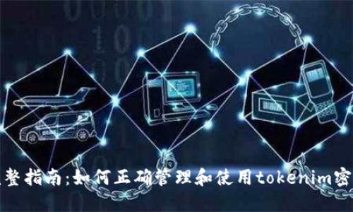 完整指南：如何正确管理和使用tokenim密钥