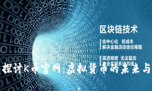 深入探讨K币官网：虚拟货币的未来与挑战