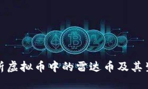 全面解析虚拟币中的雷达币及其生态系统