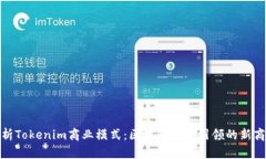 深入解析Tokenim商业模式：区块链技术引领的新商