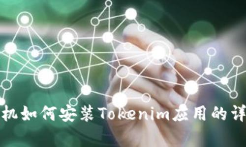 安卓手机如何安装Tokenim应用的详细指南